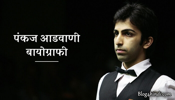 Pankaj Advani Biography Hindi