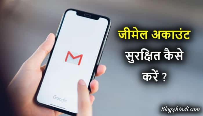 Gmail Account Secure Kaise Kare