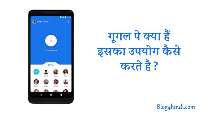 google pay kya hai in hindi