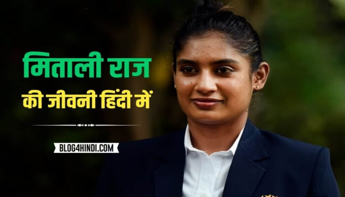 Mithali Raj Biography in Hindi