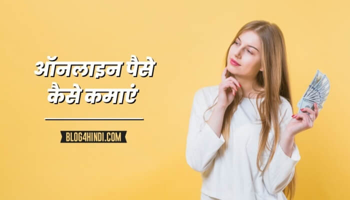 Online Paise Kaise Kamaye