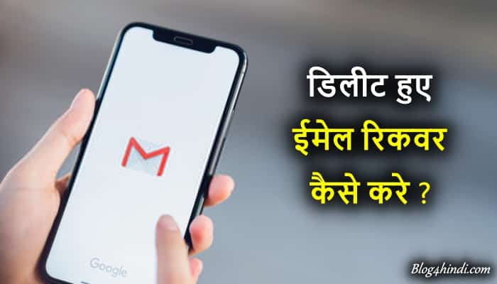 Deleted Email Recover Kaise Kare