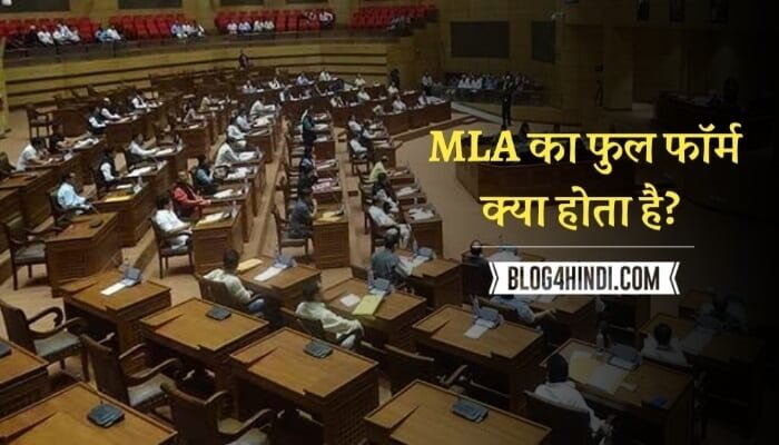 MLA Full Form in Hindi and english