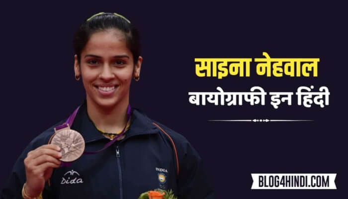 Saina nehwal biography in Hindi