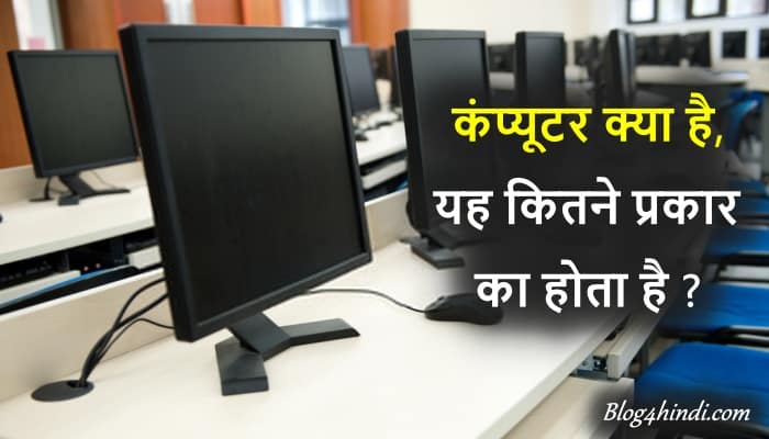 computer kya hai - कंप्यूटर क्या है