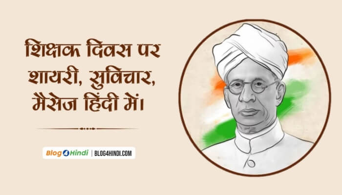 Happy teachers day quotes in hindi