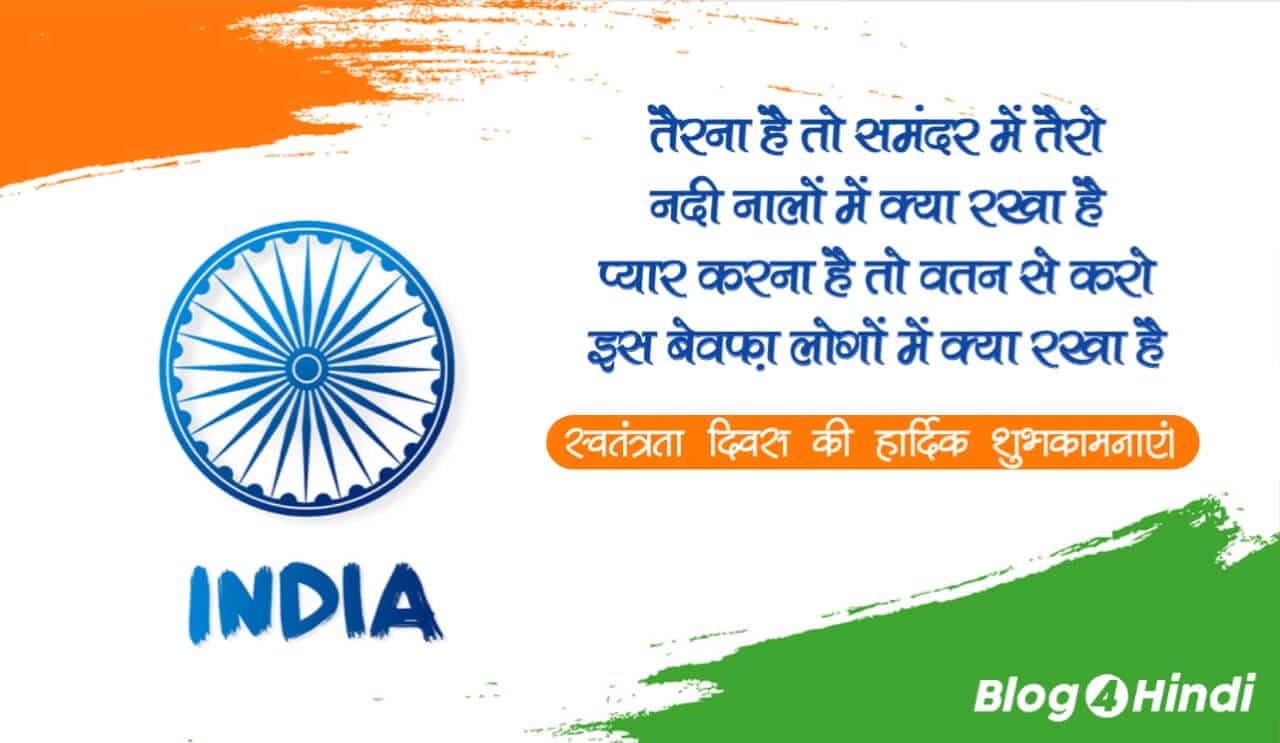 15 August 2021 - independence day shayari hindi