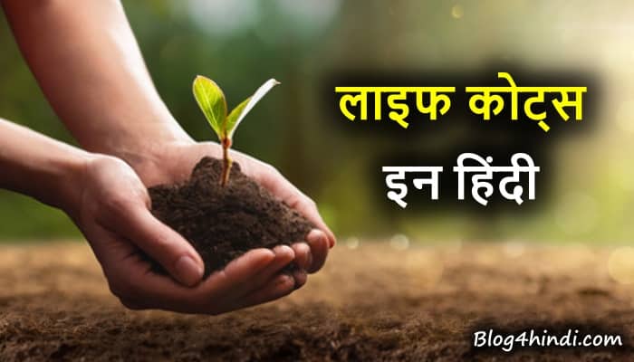 Life Quotes in Hindi