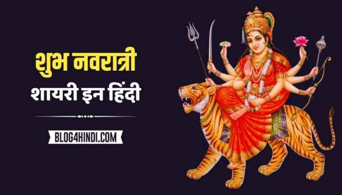 Navratri Shayari in Hindi