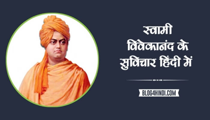 Swami Vivekananda Quotes in Hindi