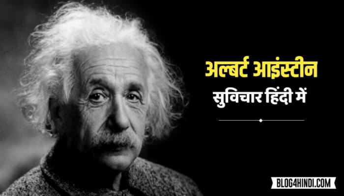 Albert Einstein Quotes in Hindi