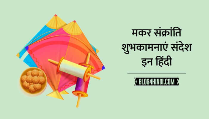 Makar Sankranti Wishes in Hindi