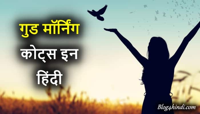 good morning quotes in Hindi