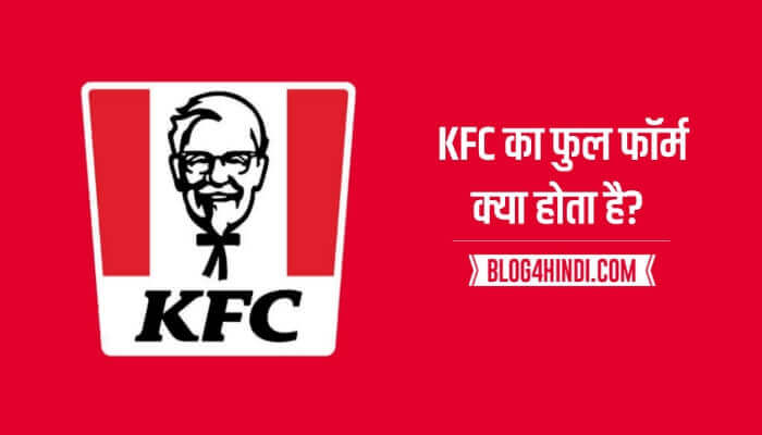 Kfc Full Form (केएफसी फुल फॉर्म)