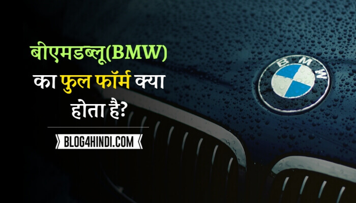 BMW Full Form in Hindi