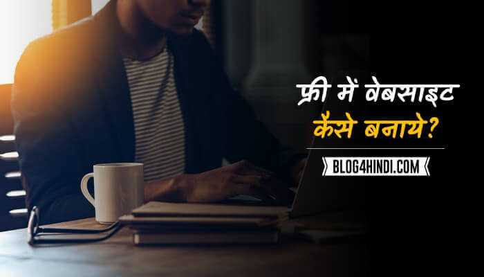 Free में Website कैसे बनाये