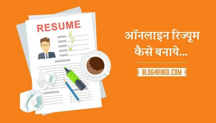 Resume Kaise Banaye