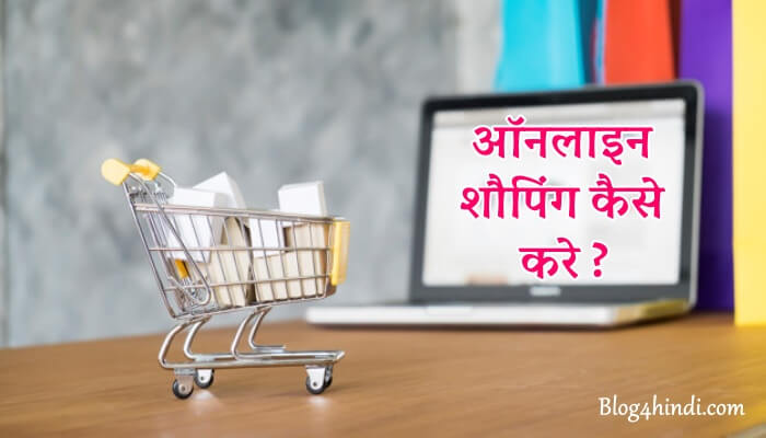 Online Shopping Kaise Kare