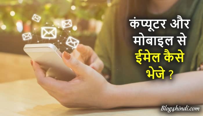 Email Kaise Bheje - ईमेल कैसे भेजे ?