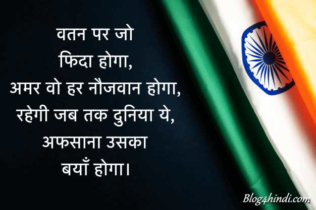 Swatantrata diwas par shayari.