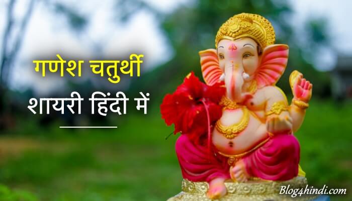 गणेश चतुर्थी शायरी - Ganesh Chaturthi Shayari in Hindi