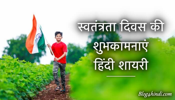 independence day shayari hindi