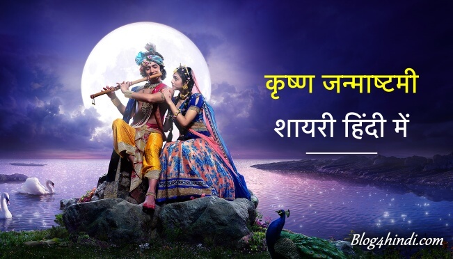 krishna janmashtami shayari in Hindi