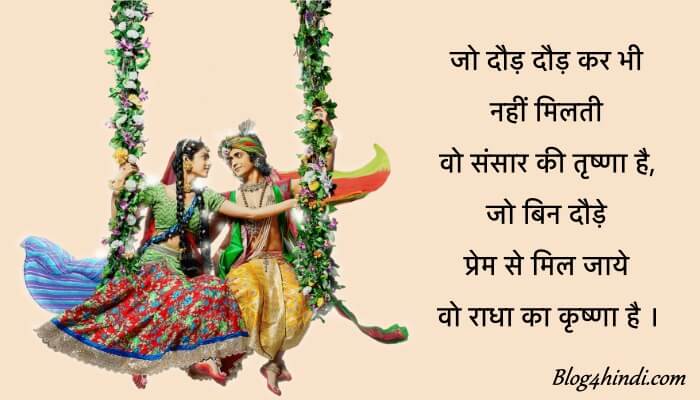 Radha krishna shayari hindi