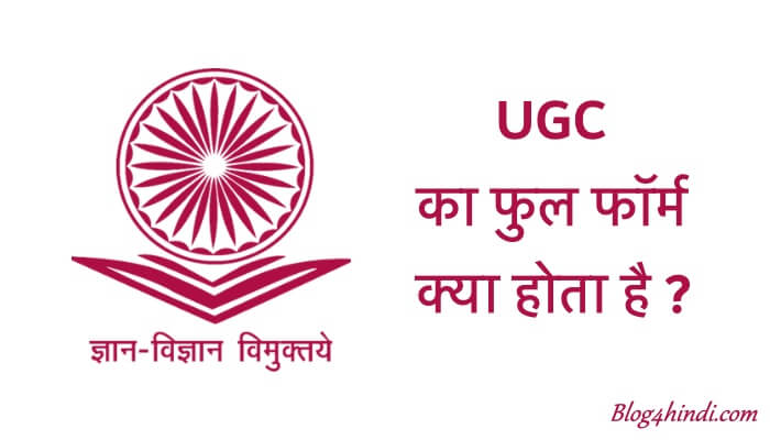 UGC Full Form in Hindi