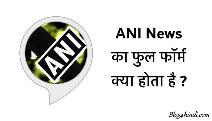 ANI News Full Form in Hindi