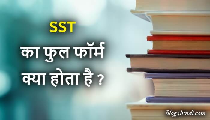 SST Full Form in Hindi