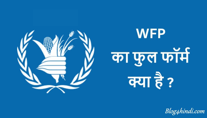 WFP Full Form in Hindi
