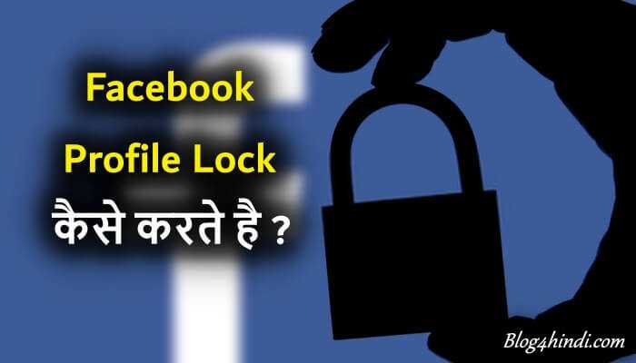 How to lock facebook profile