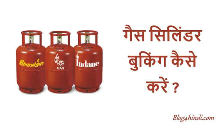 LPG Gas Cylinder Booking kaise kare