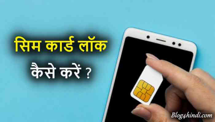 sim lock unlock kaise kare