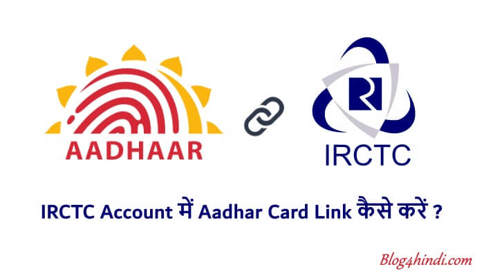 irctc aadhar link kaise kare