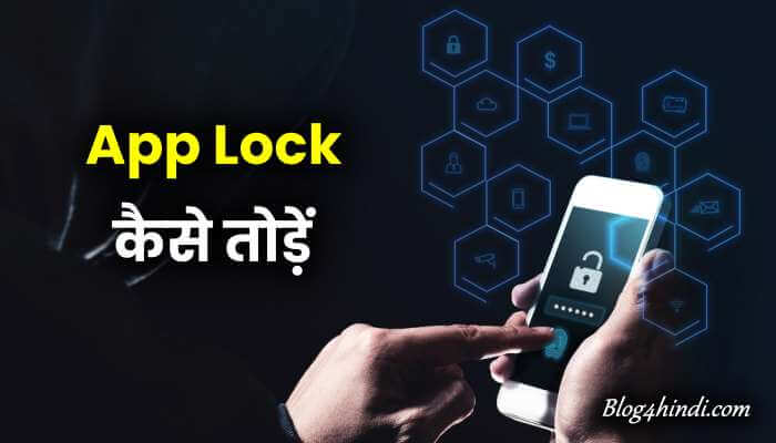 app lock kaise tode