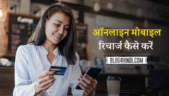 Online Mobile Recharge Kaise Kare